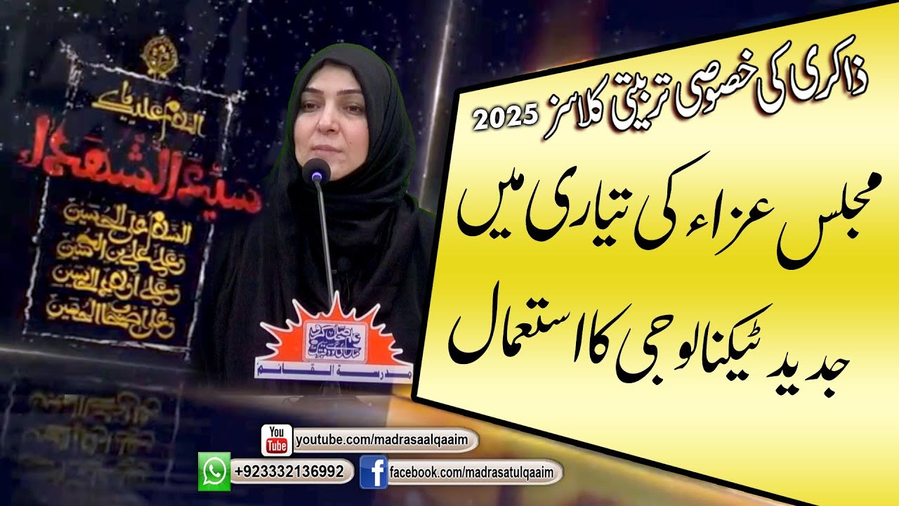 مجلس عزا کی تیاری میں جدید ٹیکنالوجی کا استعمال