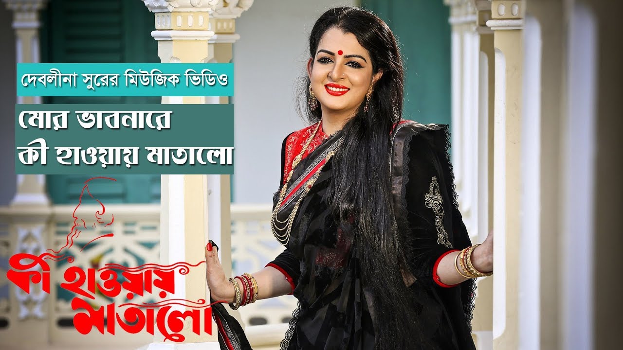 Mor Bhabonare Ki Haway Matalo | Debolina Sur | Rabindra Sangeet । দেবলীনা সুর। রবীন্দ্রসংগীত
