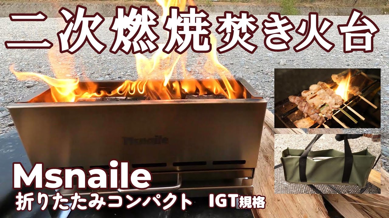 【キャンプギア】二次燃焼焚き火台は焚き火だけでなく串焼きにも優れてました。