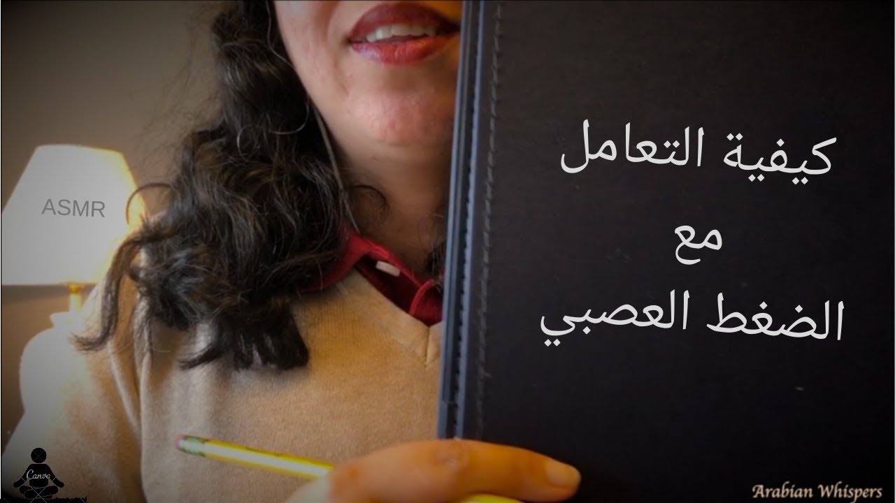Arabic Psychologist ASMR RP *كيف تتعامل مع الضغط النفسي * اي اس ام ار