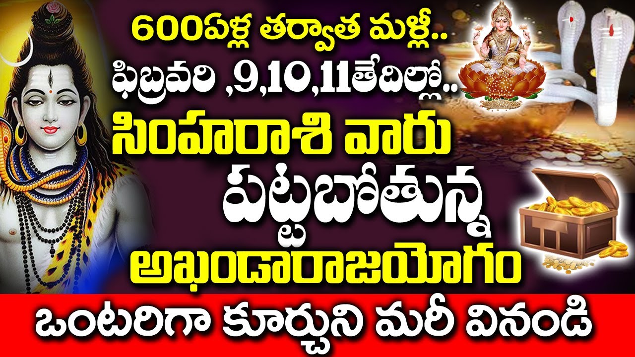 600 ఏళ్ల తర్వాత మళ్లీ సింహ రాశికి పట్టబోతున్న రాజయోగం|Simha Rashi January 2026 Telugu | #astrology