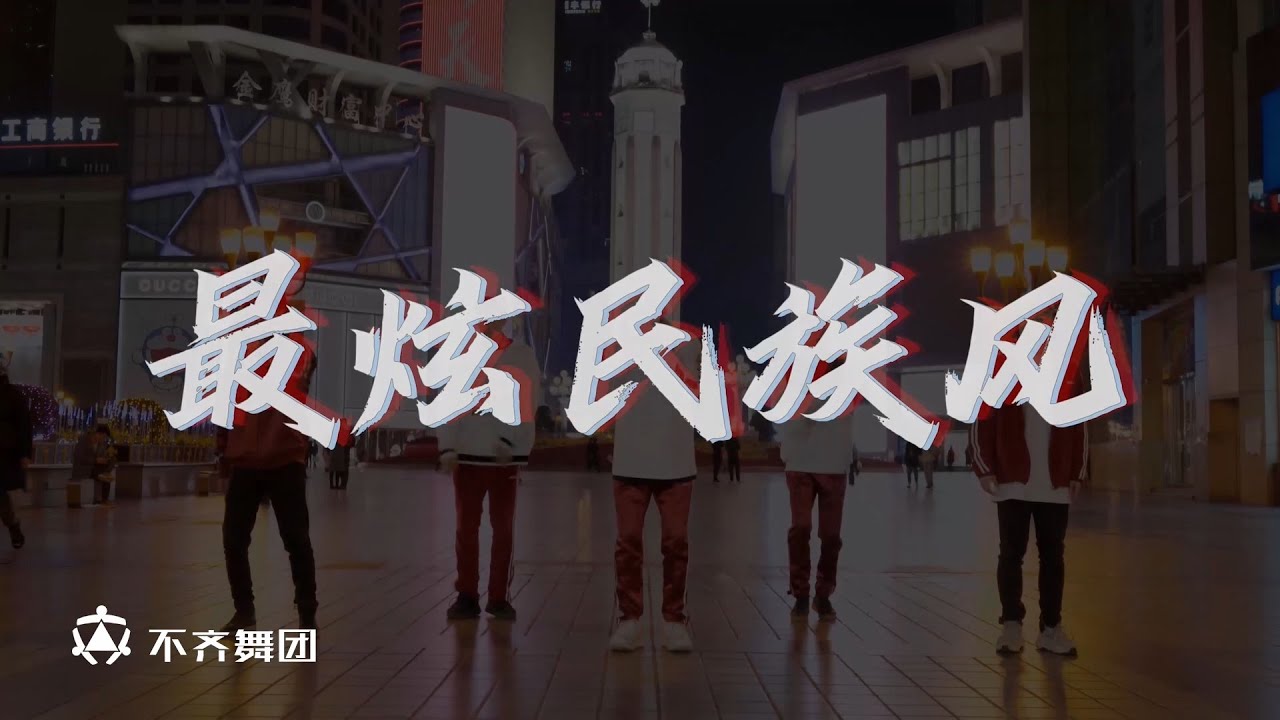 【不齐舞团】没有谁能抵挡得住《最炫民族风》，准备去和广场舞王者们抢地盘了