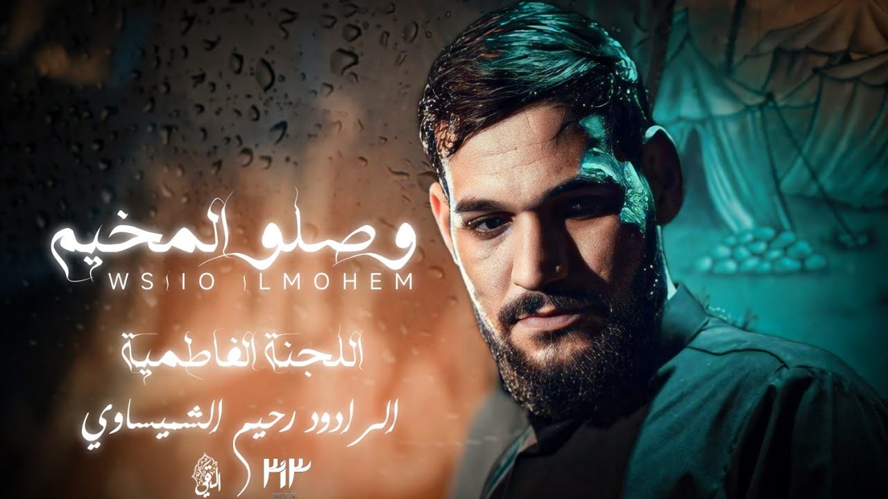 وصلوا المخيم | ملا رحيم الشميساوي | اللجنة الفاطمية 1446 هـ