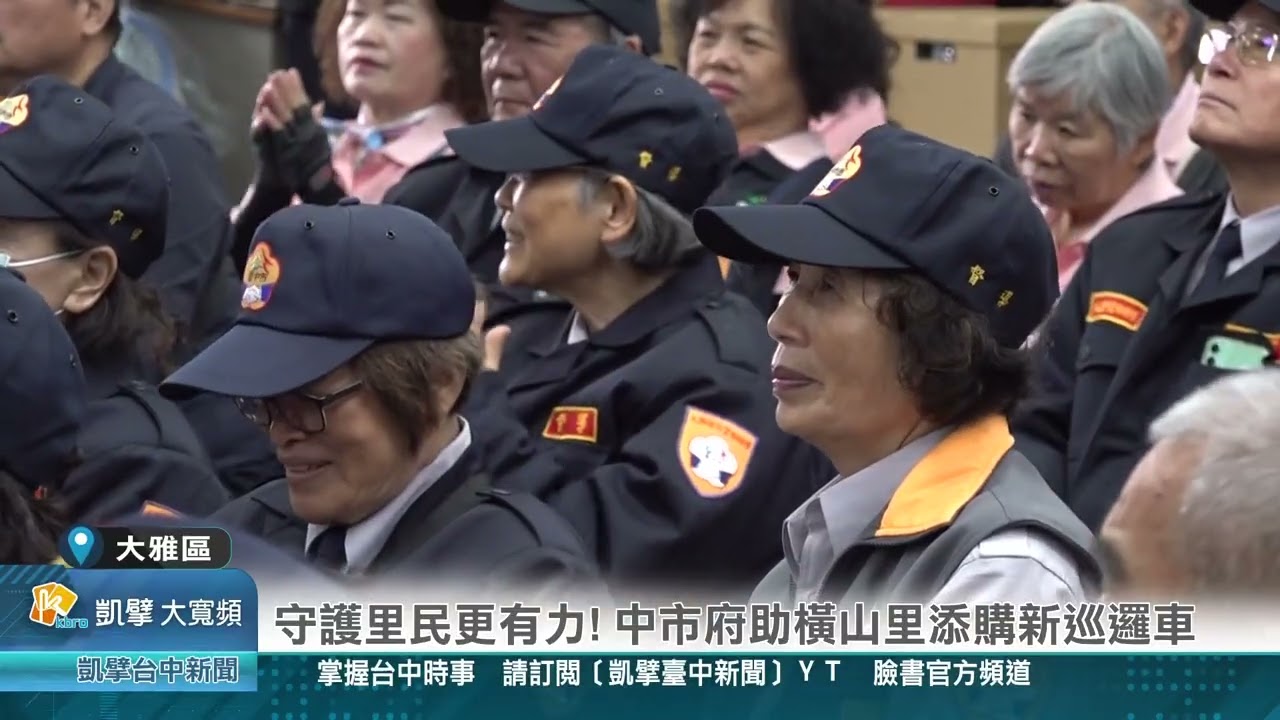 凱擘臺中新聞 1150304(大雅區)守護里民更有力! 中市府助橫山里添購新巡邏車