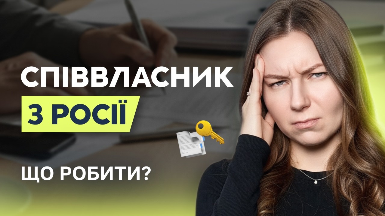 Співвласник — громадянин рф: як забрати його частку і стати 100% власником