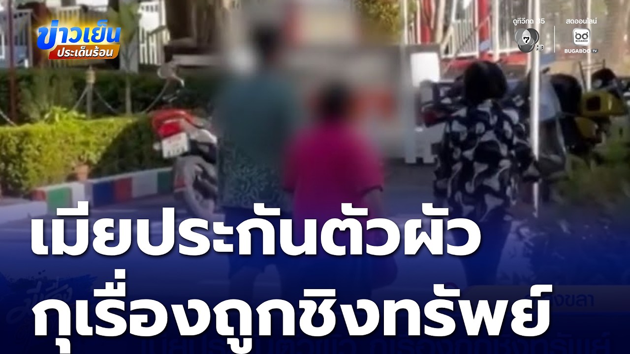 เมียประกันตัวผัว กุเรื่องถูกชิงทรัพย์ | ข่าวเย็นประเด็นร้อน