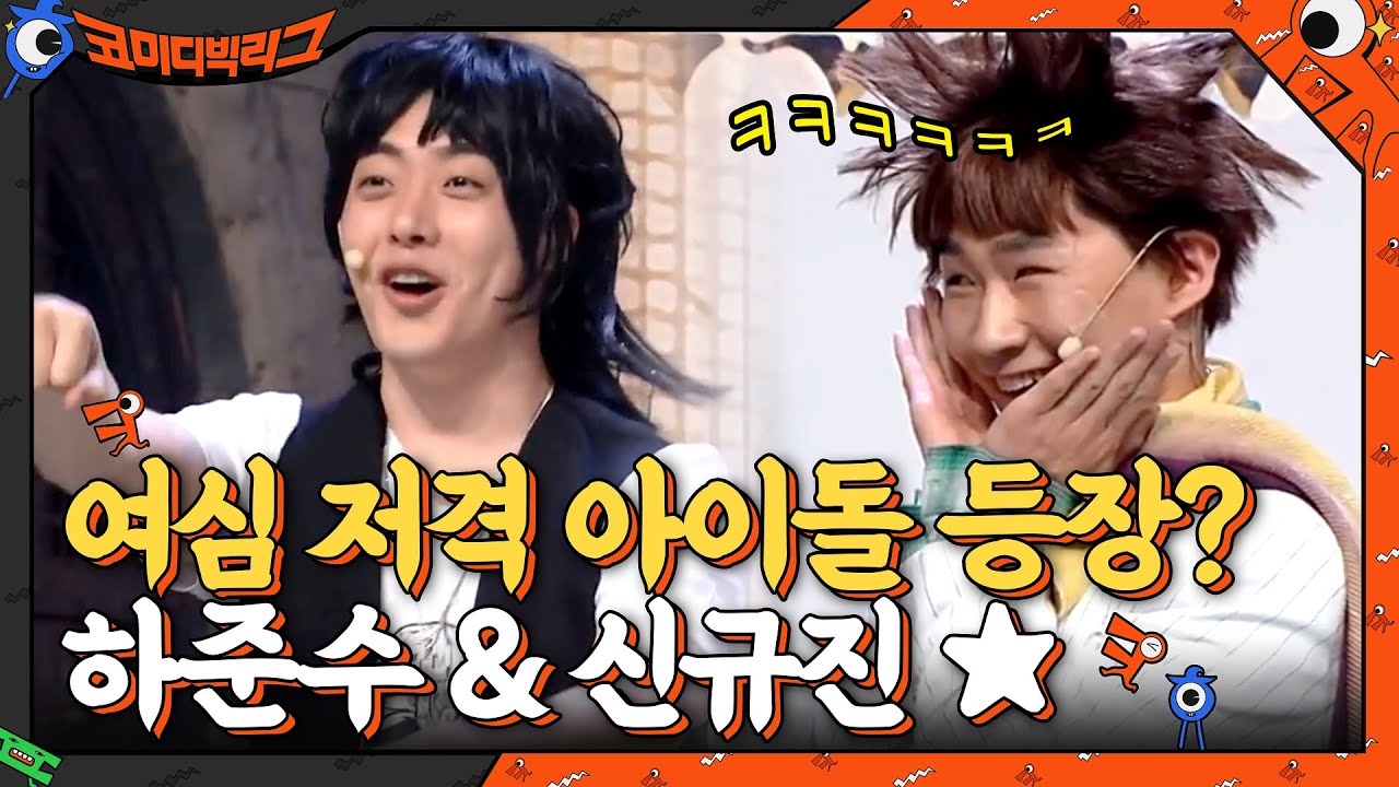 [입덕영상] 여심 저격 아이돌 하준수&신규진♡ CUTE 모먼트 #코미디빅리그 EP.409 | tvN 210523 방송