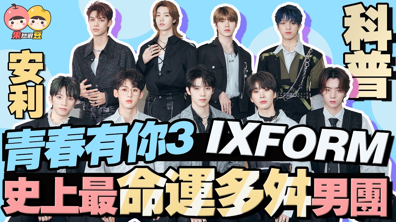 【科普】《青春有你3》史上命運最曲折男團IXFORM！實力和綜藝感並存的九人有怎樣的魅力？【果然很豆】