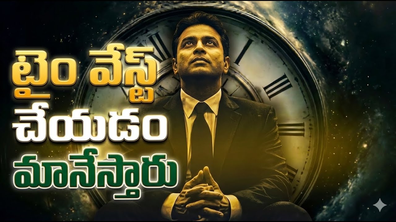 టైం వేస్ట్ చేయడం మానేస్తారు | జీవితాన్ని మార్చే అలవాట్లు