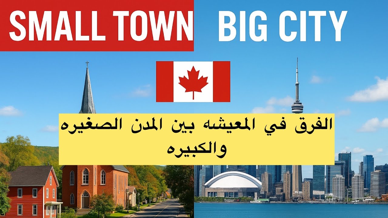 الهجره الي كندا :الفرق بين العيش في مدينه صغيره وكبيره في كندا🇨🇦 ومن هي الافضل 🤔