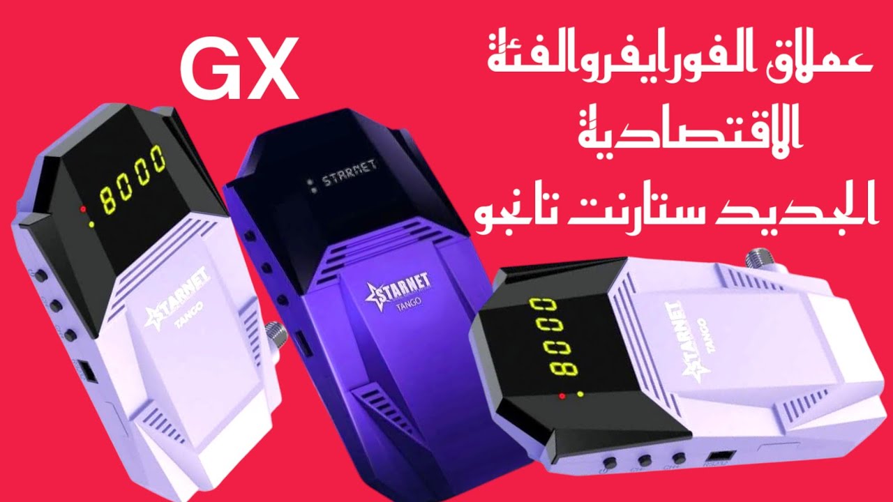 مراجعة ملك الفورايفر وال GX (ستارنت تانجو الجديد) رسيفر عليه أقوي السيرفرات المشهورة بسعر اقتصادي