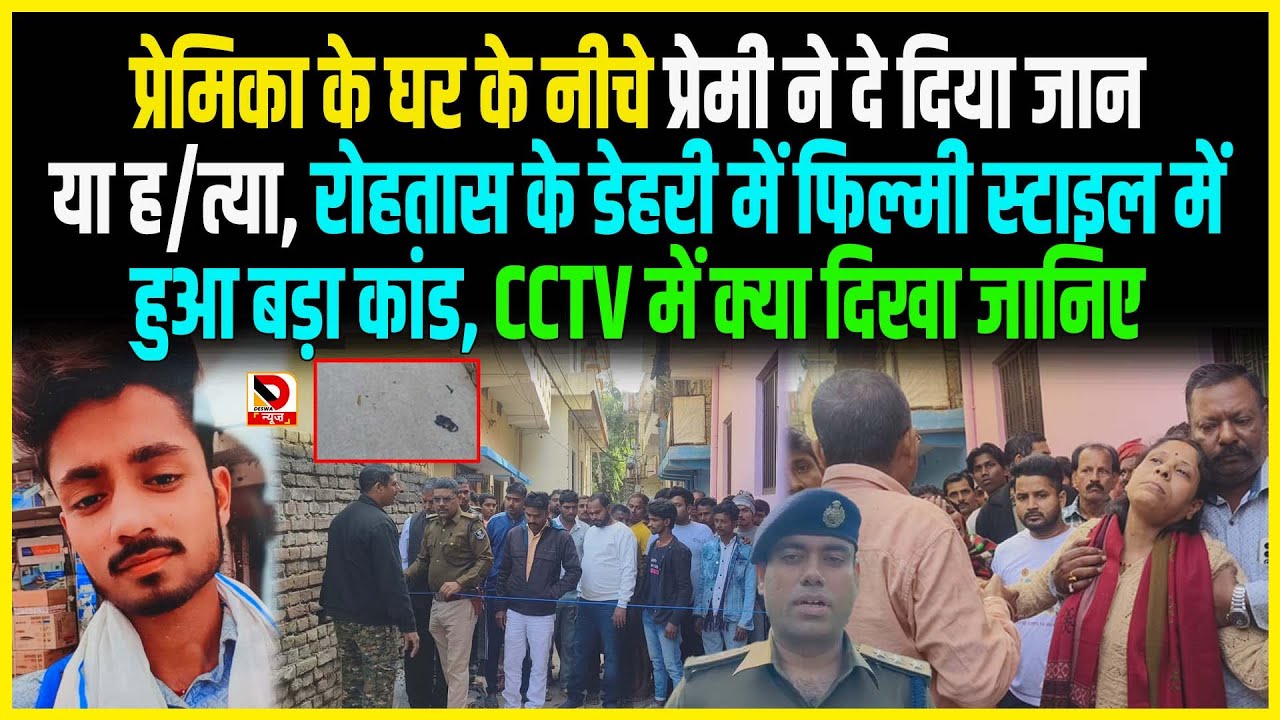 प्रेमिका के घर के नीचे प्रेमी ने दे दिया जान या ह/त्या, Rohtas के डेहरी में फिल्मी स्टाइल में