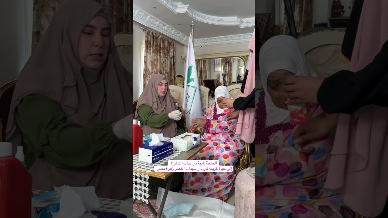 مرحلة إنقاذ الحاجة نادية إلى دار سيدات القصر زهرة مصر اتعرفوا معانا على حكاية الحاجة نادية. 🍀🇪🇬