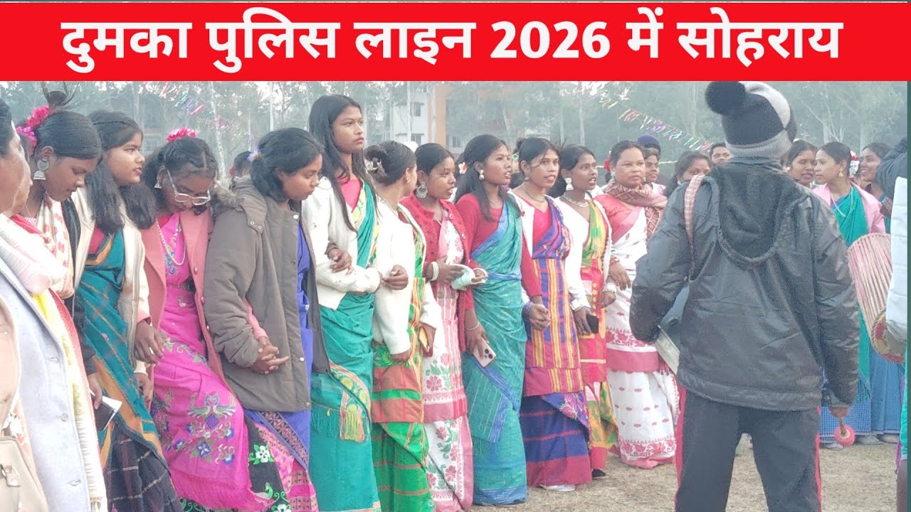 दुमका पुलिस लाइन सोहराय 2026// दर्शकों का भीड़ // दुमका पुलिस लाइन सोहराय #dumka #sohrai#dumkasohrai