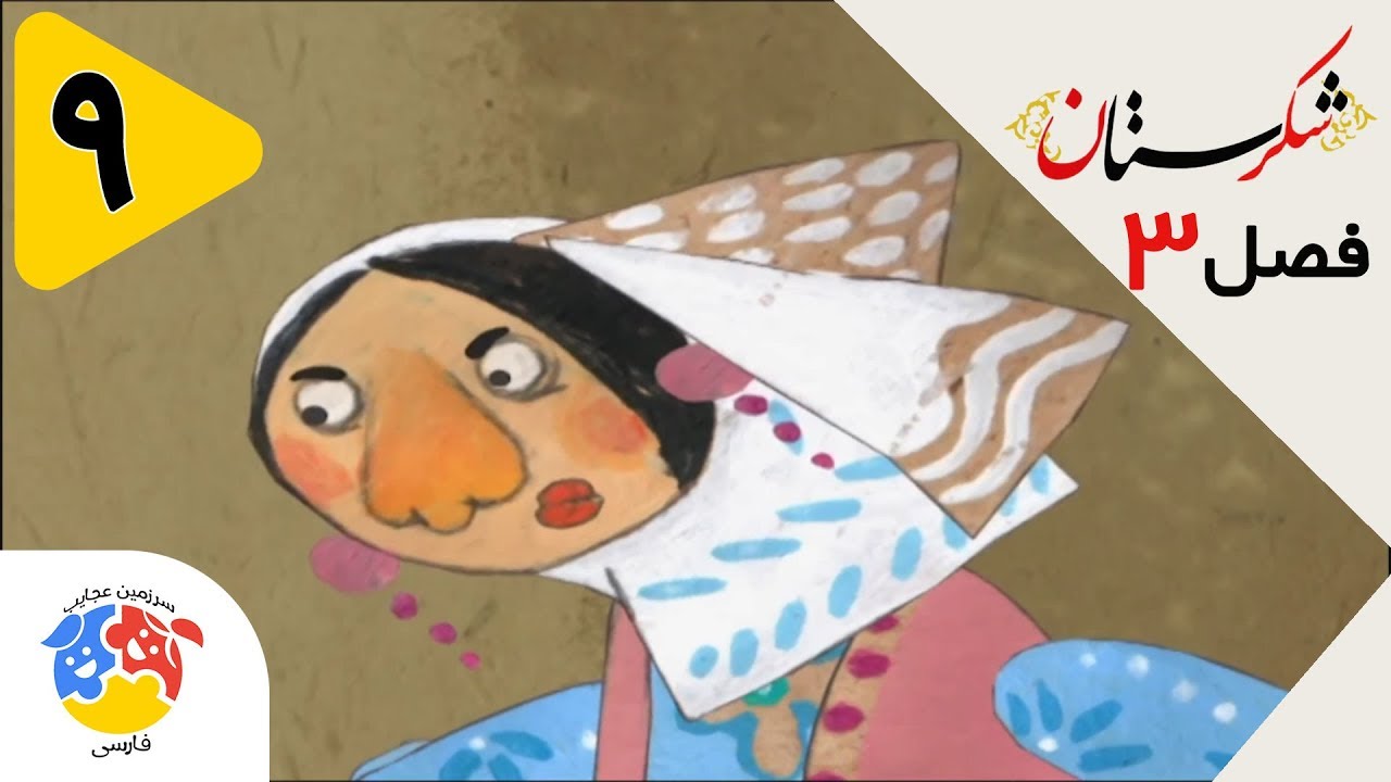 شکرستان فصل 3 قسمت 9 - ماجرای خان دایی کوچولو | Shekarestan S3 E9