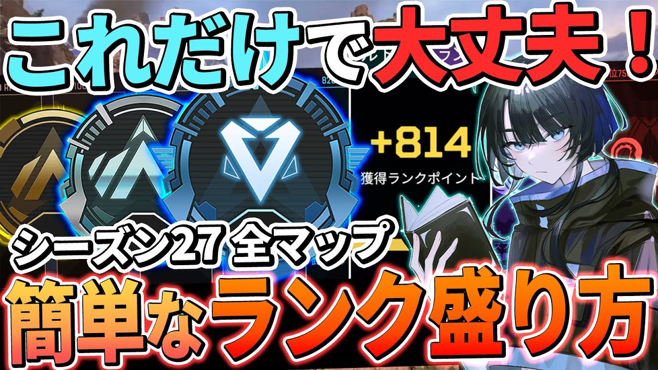 【全マップ】シーズン27のランク簡単な盛り方と立ち回りを解説！ソロランクでもランク上げれます【Apex エーペックス】ps4 S27 ワールズエッジ/オリンパス/ブロークンムーン