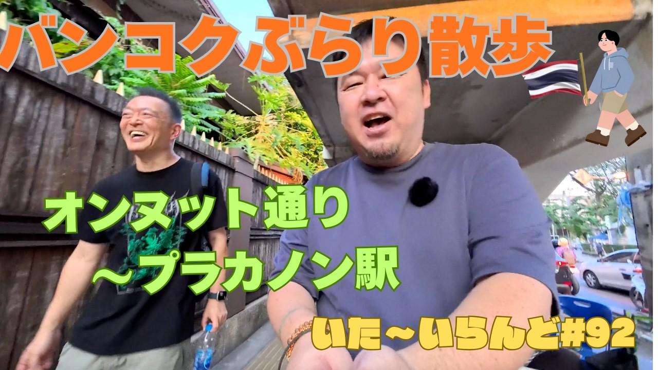 【いた〜いらんど#92】今や人気の街となったオンヌット〜プラカノンを誰の得にもならない話をしながら歩いてみました