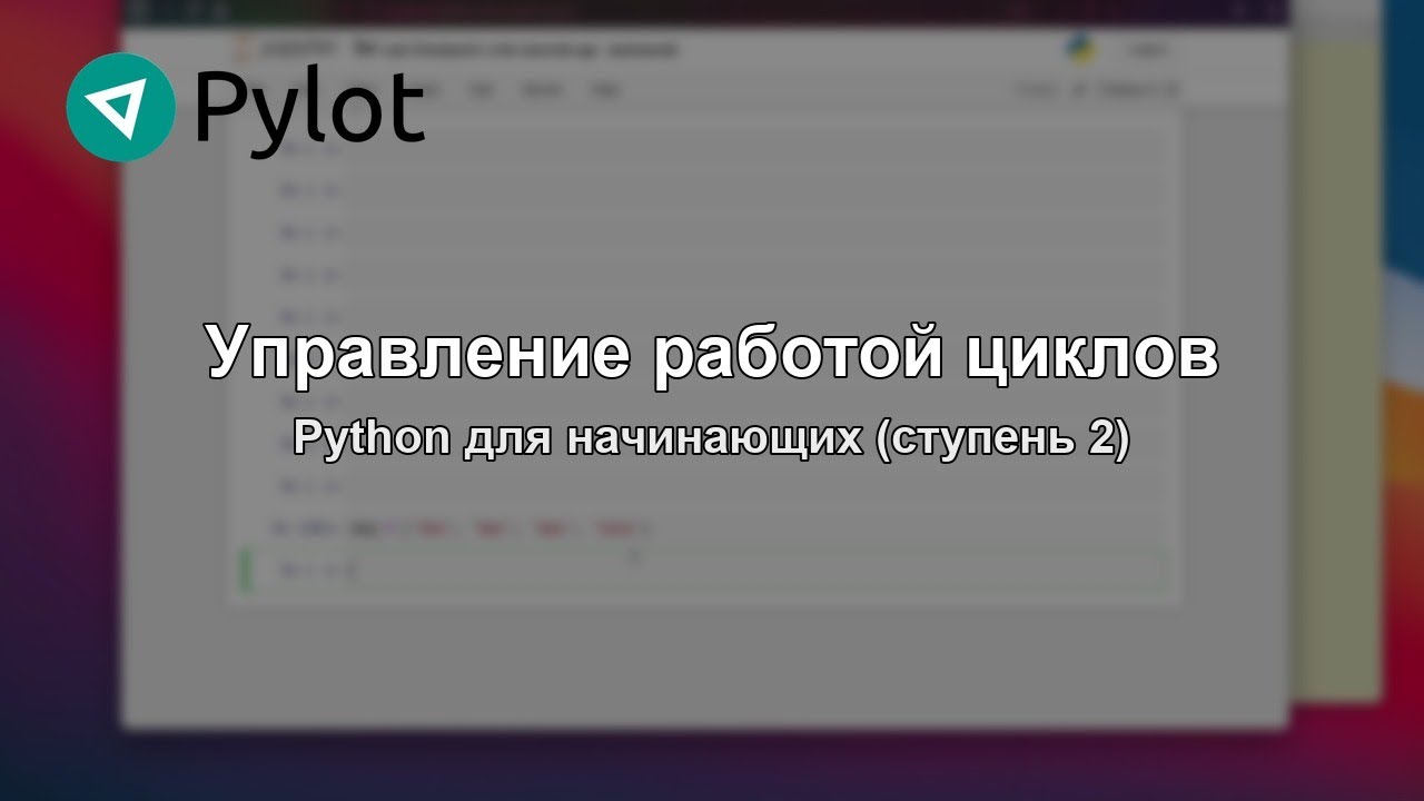 Управление работой циклов
