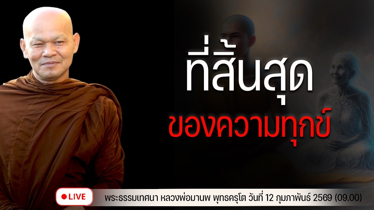 ที่สิ้นสุดของความทุกข์ 12/2/2569(09.00)