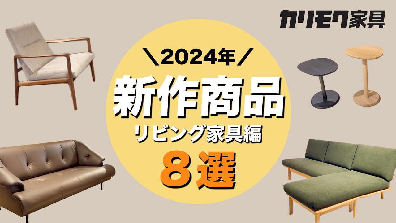 【初公開】2024年最新モデル | 大注目のカリモク新作商品を徹底解説【リビング家具編】