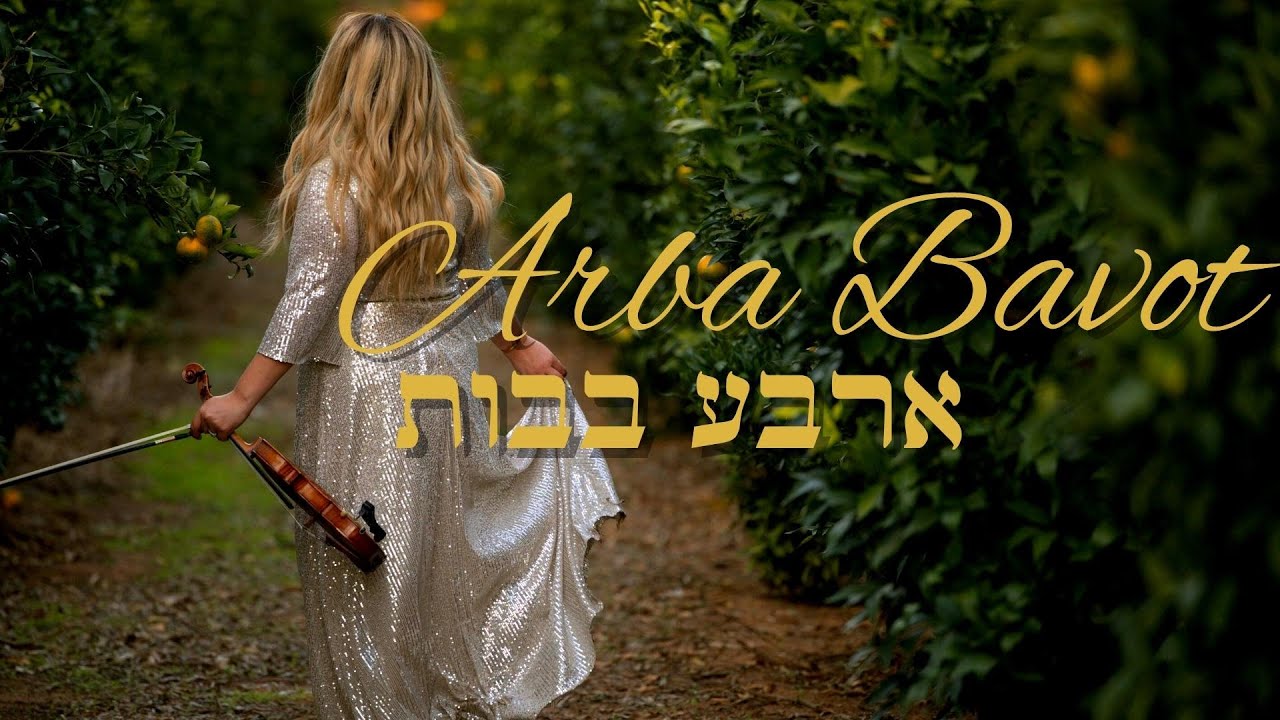 Arba Bavot ארבע בבות Epic Jewish Wedding Violin Niggun Song שיר חופות של חב