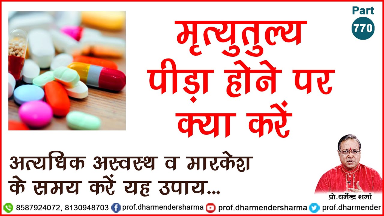 मृत्युतुल्य पीड़ा होने पर व मारकेश के समय करें यह उपाय - प्रो. धर्मेन्द्र शर्मा