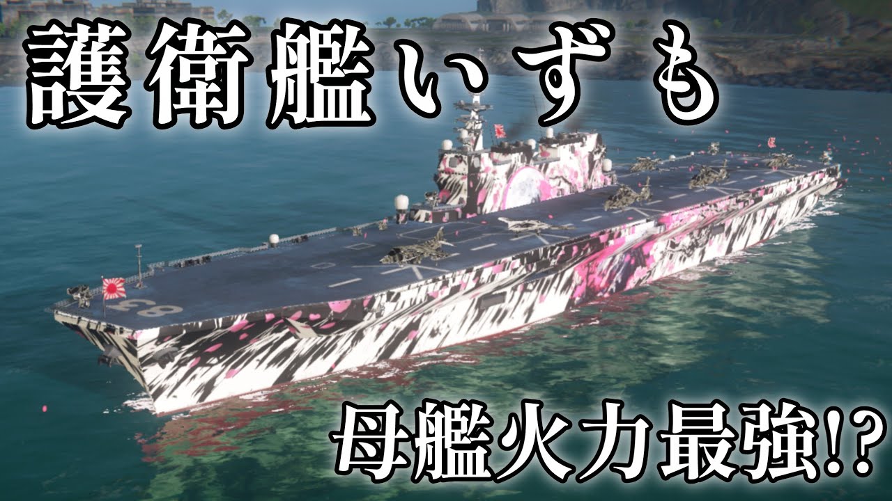 【Modern Warships】いずもで暴れてみた
