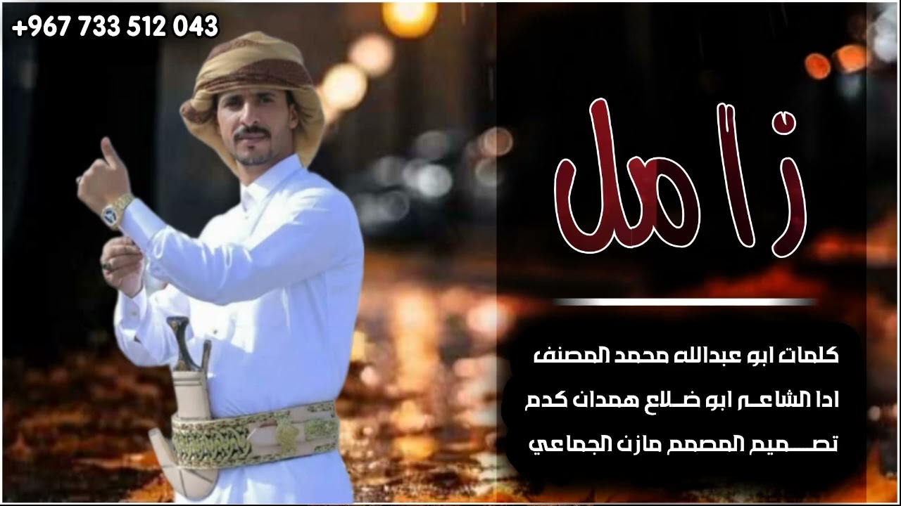 زامل من كلمات ابو عبدالله المصنف ادا اشاعر ابو ضلاع همدان الجماعي