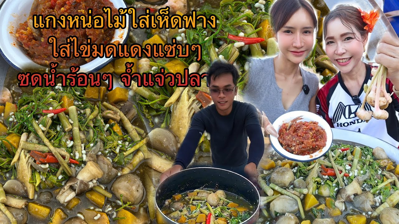 แกงหน่อไม้ใส่ผักหวานใส่ไข่มด จ้ำแจ่วปลาร้า ซดน้ำแซ่บๆ
