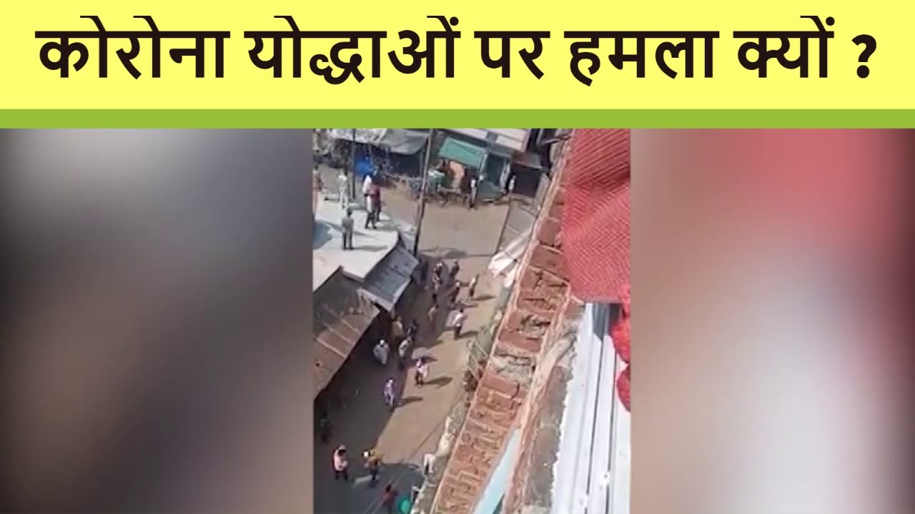 Attack On Police And Medical Team In Kanpur : कोरोना योद्धाओं पर हमला