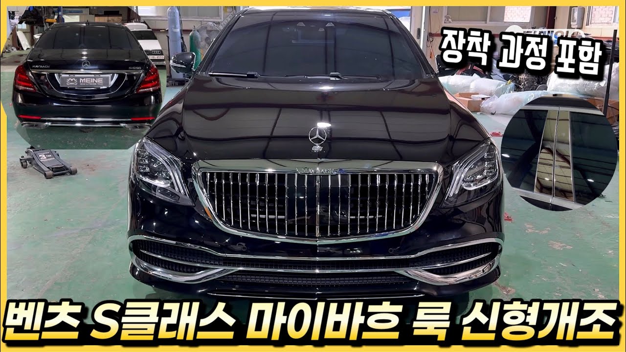 벤츠 S클래스 중고차 끝판왕 튜닝! 마이바흐 룩 컨버전(신형개조) 튜닝을 했습니다.