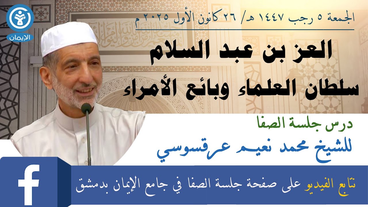 العز بن عبد السلام سلطان العلماء وبائع الأمراء