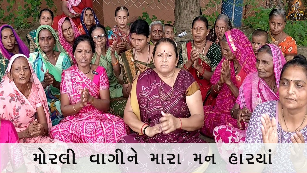 મોરલી વાગીને મારા મન હાર્યાં | Morali Vagine Mara Man harya | Bhakti Song | Bhajan | Satsang |Kirtan