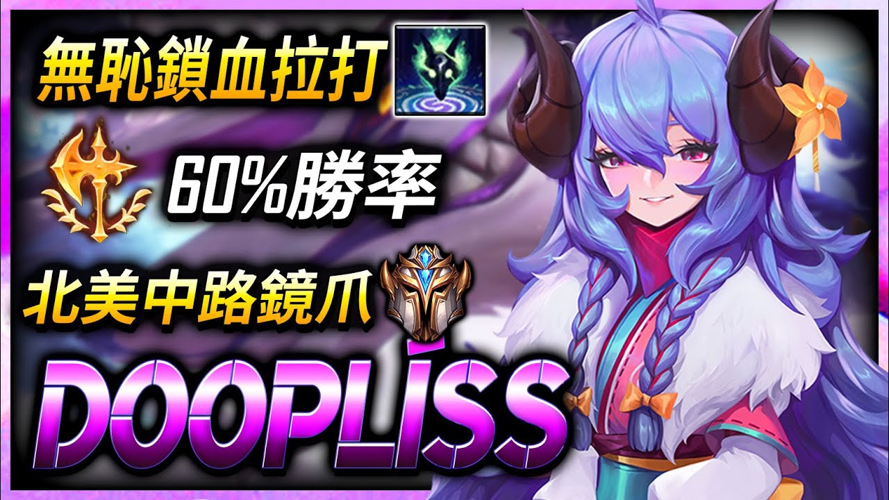 【英雄聯盟】北美菁英中路鏡爪 Doopl&iacute;ss 無恥鎖血拉打 60%勝率 (ENG SUB) Doopl&iacute;ss Na kindred Mid Main | #1 World Kindred
