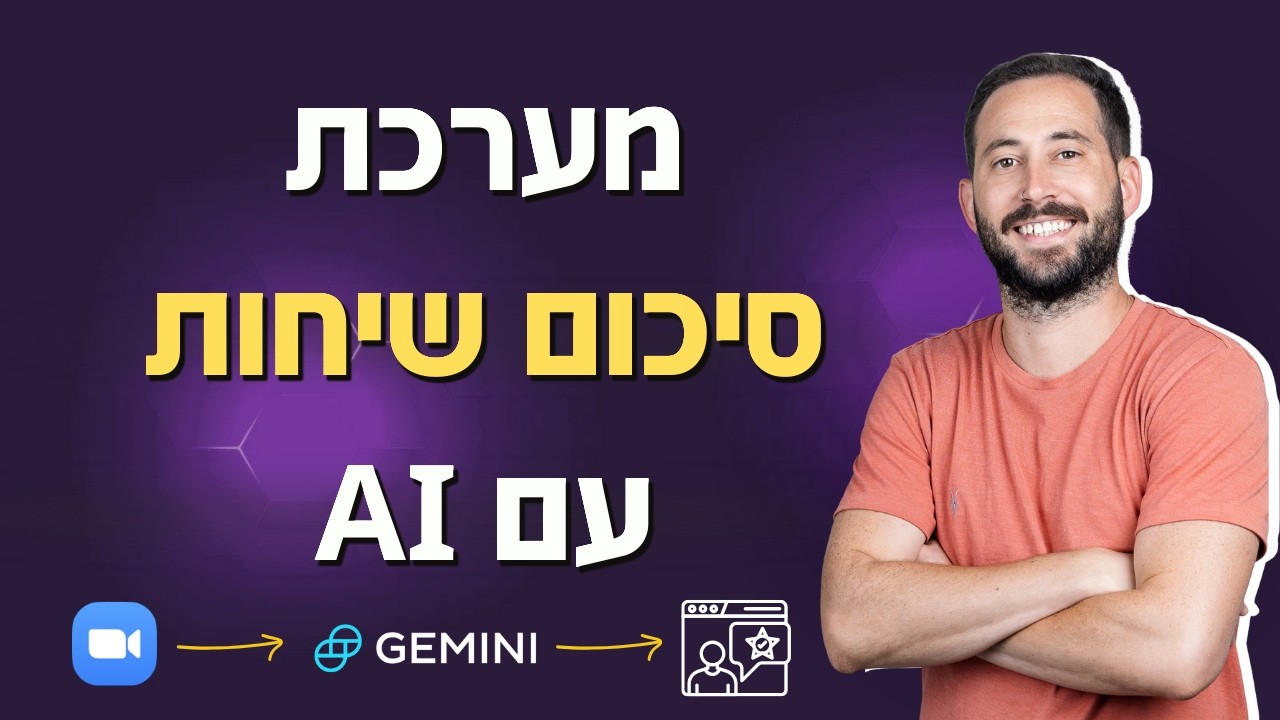 בונים אוטומציה ביחד מ-0: איך להפוך פגישת זום לסיכום מעוצב שנשלח ללקוח אוטומטית?