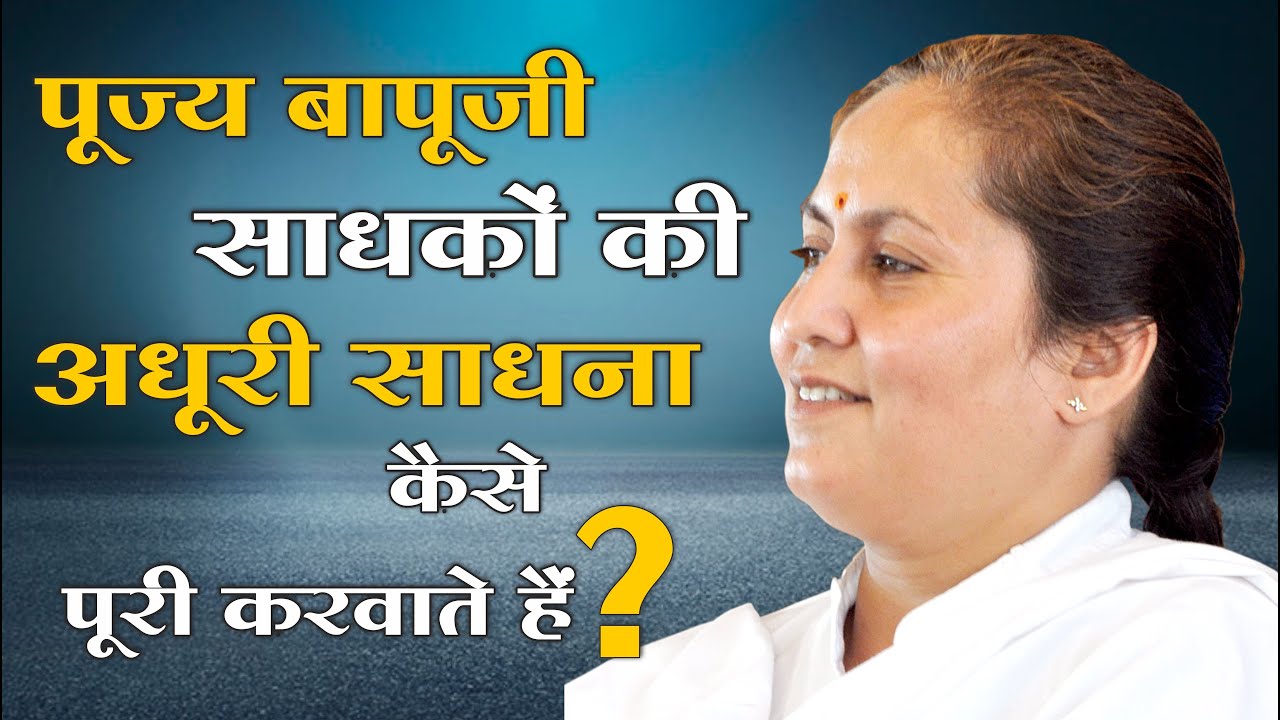 पूज्य बापूजी साधकों की अधूरी साधना कैसे पूरी करवाते है? Mangalmay Digital | HD |