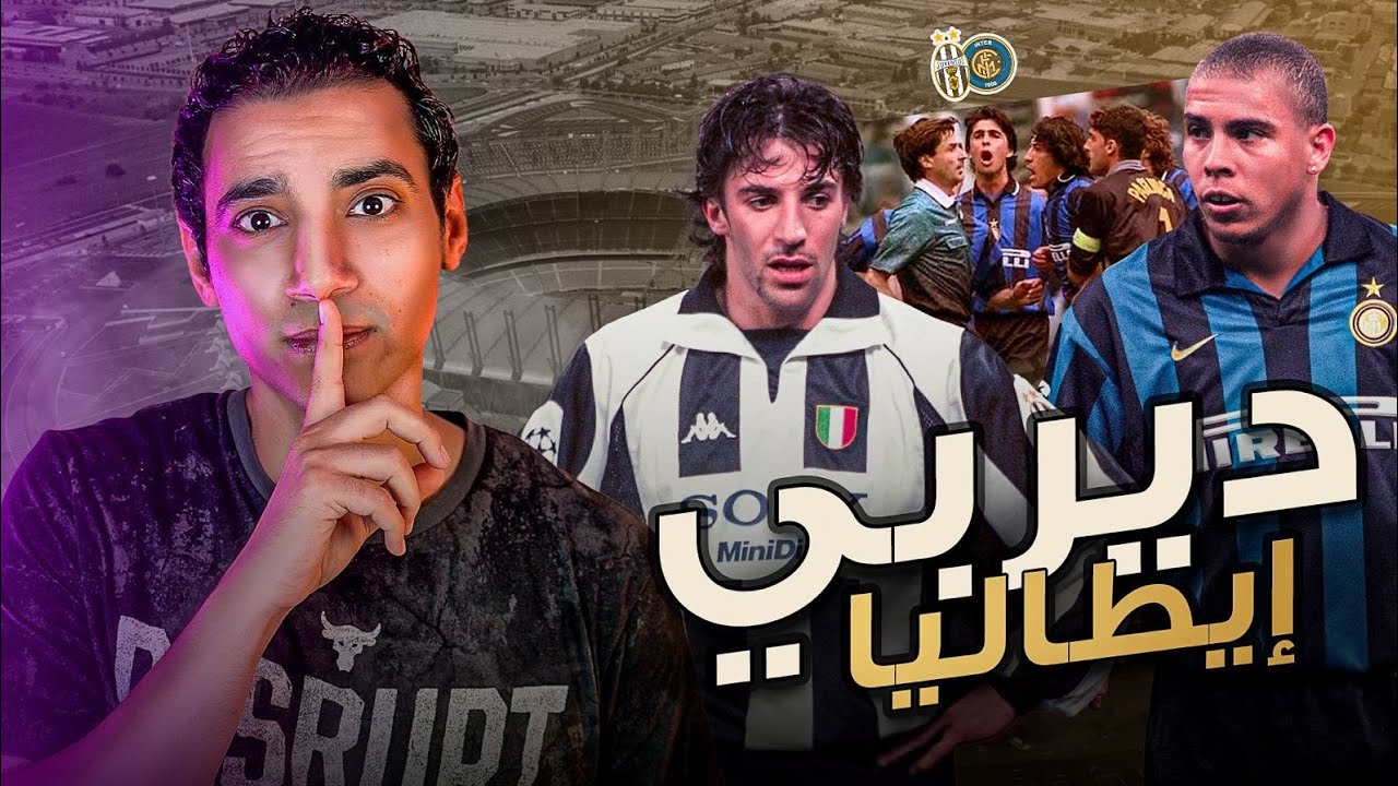 سر العداوة التاريخية بين يوفينتوس و أنتر ميلان في 