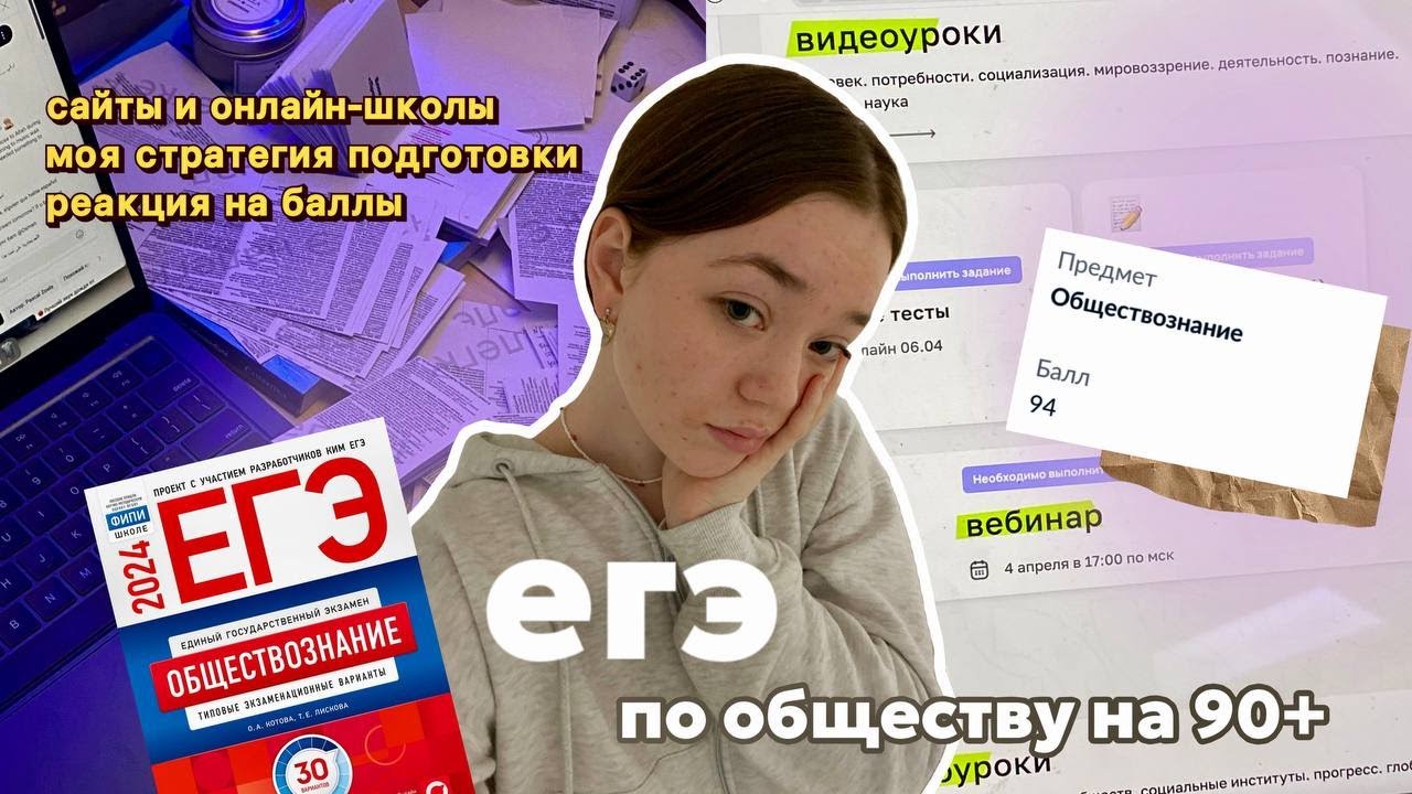 как сдать егэ по обществознанию на 90+// мой опыт, сайты, советы, обзор на онлайн-школы 📚🌟