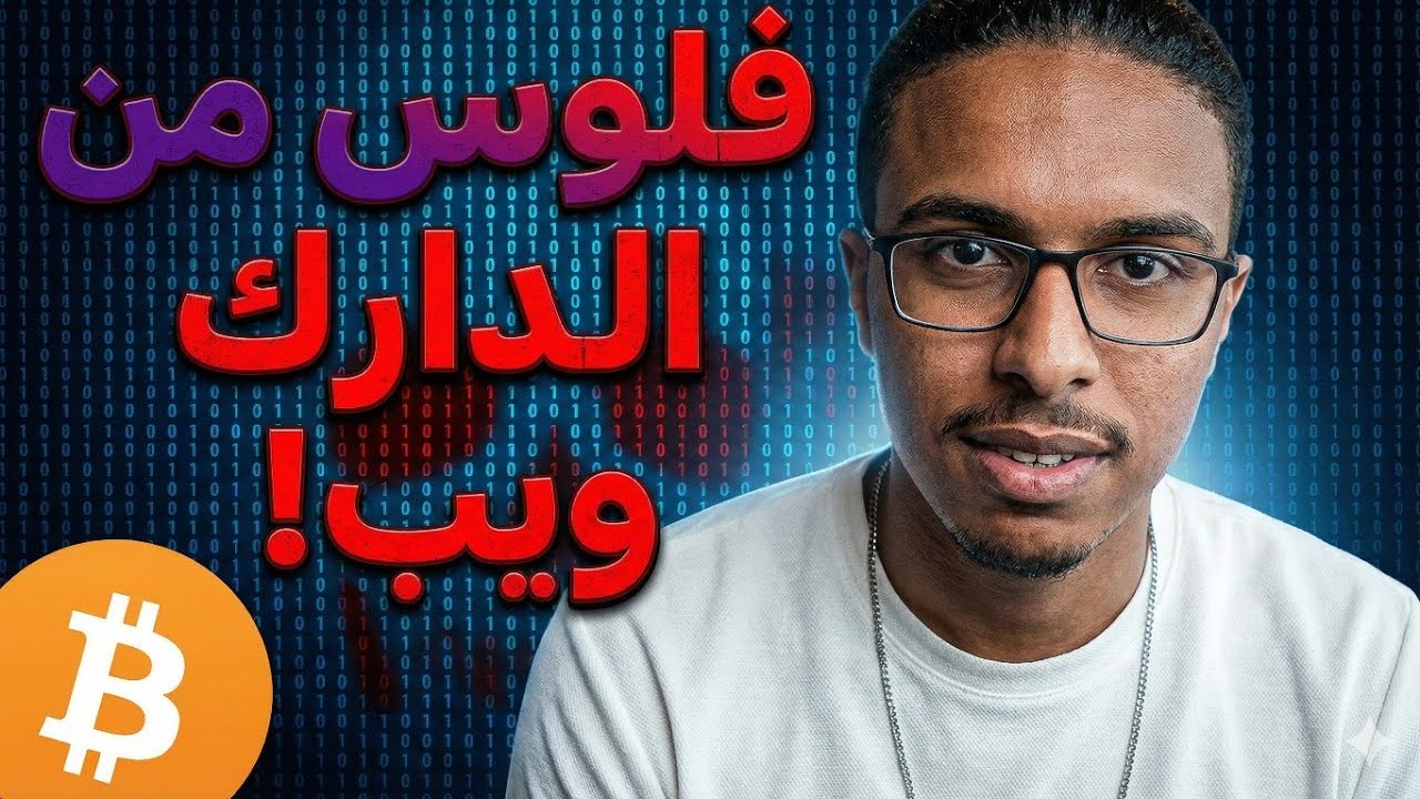 مش هتصدقوا لقيت اى فى الدارك ويب !!