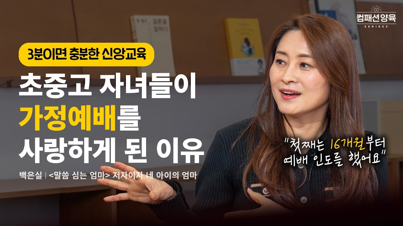 [컴패션 양육 시리즈] EP.02 예배를 즐거워하는 아이로 키우는 방법 (3분이면 충분!) I 백은실 사모