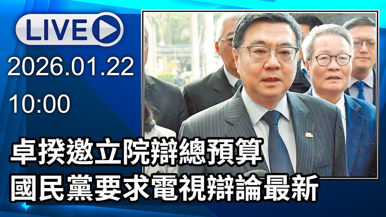 🔴【LIVE直播】卓揆邀立院辯總預算　國民黨要求電視辯論最新 │中視新聞 20260122