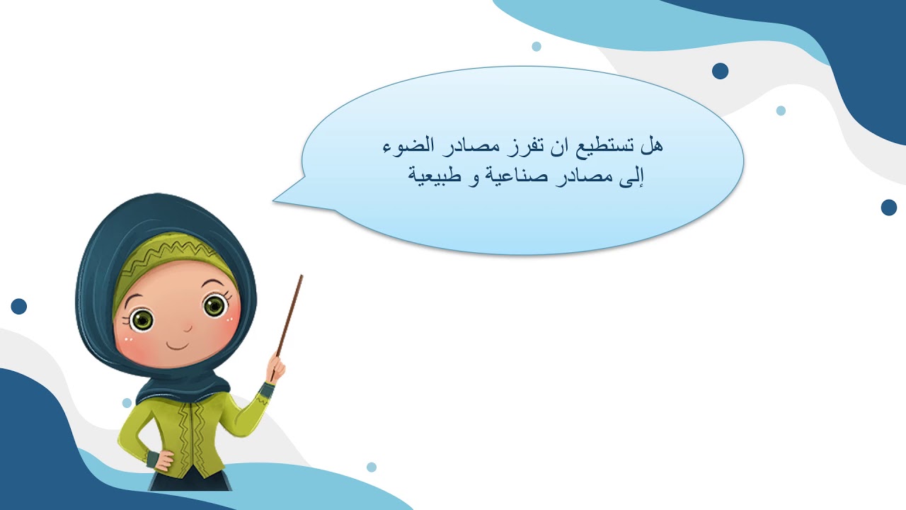 مصادر الضوء