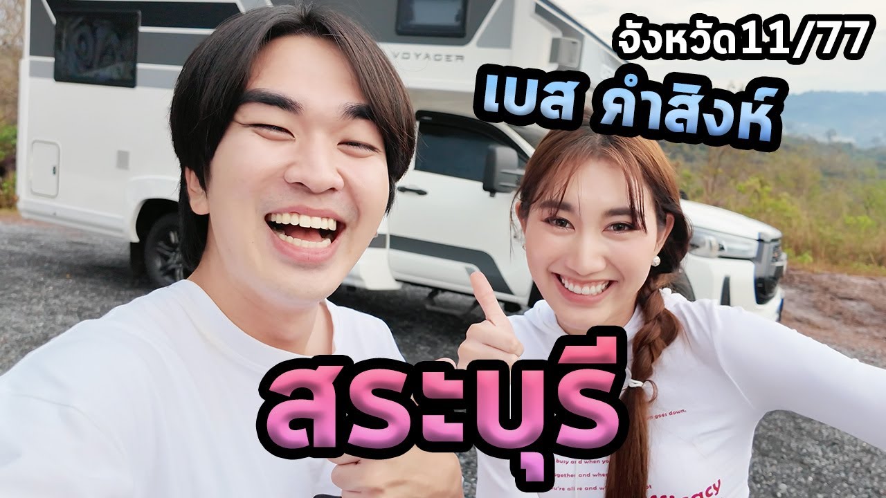 1วันสระบุรีกับเบสคำสิงห์และรถบ้าน...ตะลุย77จังหวัด Ep.11