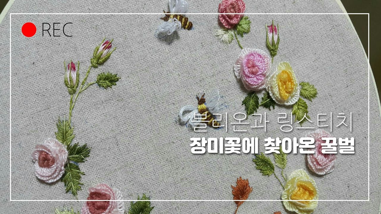 [프랑스입체자수] 꽃밭에 찾아온 꿀벌  [3D embroidery] Honeybees in the flower garden