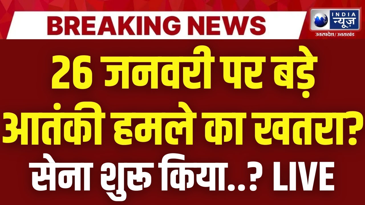 Jammu Kashmir Search Operation: गणतंत्र दिवस पर बड़े हमले की फिराक में आतंकी! | Terror Threat