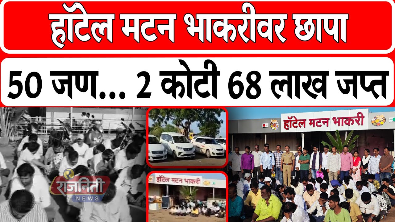 Solapur News : हॉटेल मटन भाकरीवर छापा, 50 जण... 2 कोटी 68 लाख जप्त । Rajniti News