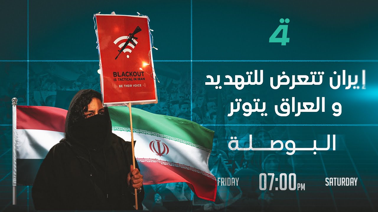إيران تتعرض للتهديد و العراق يتوتر | البوصلة مع محمد السيد محسن