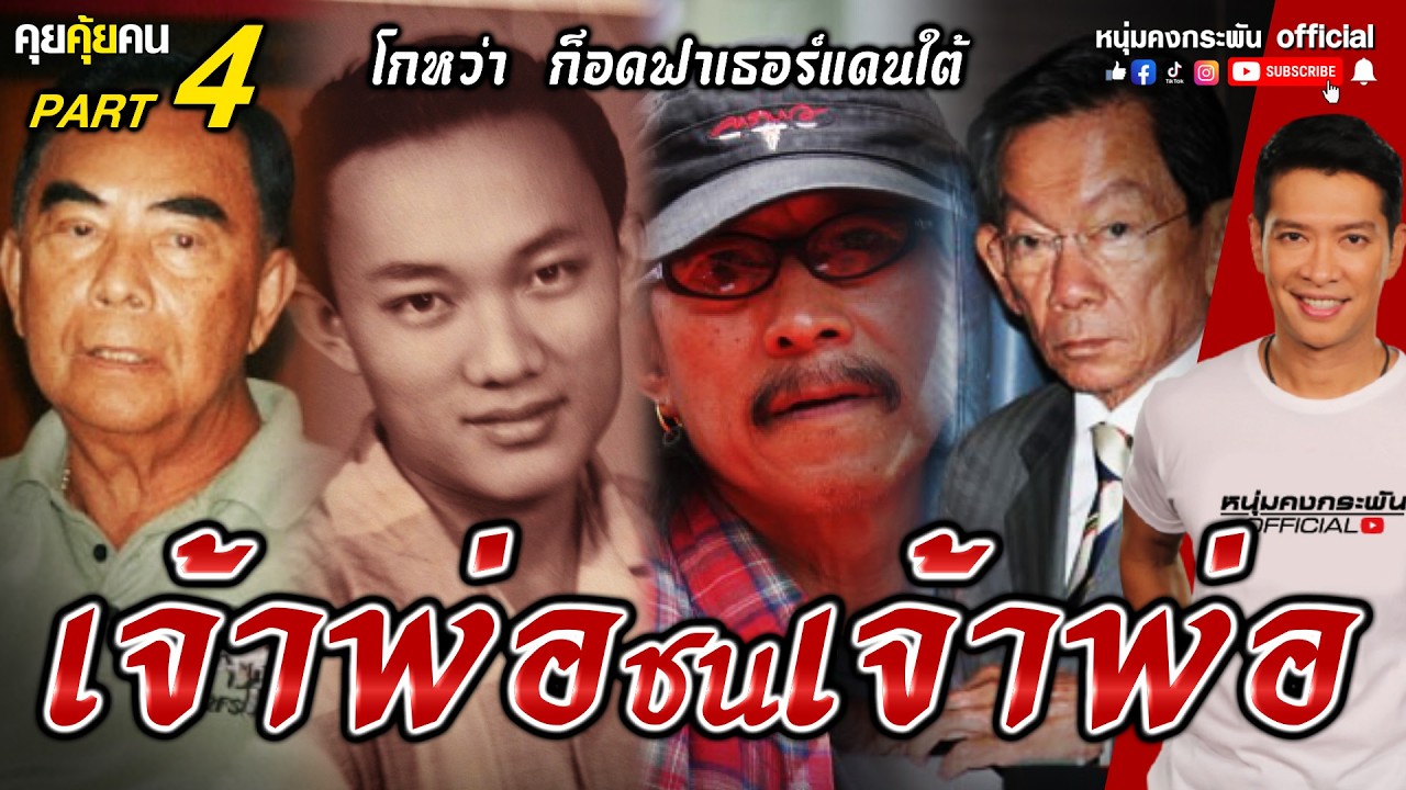 คุยคุ้ยคน | เจ้าพ่อชนเจ้าพ่อ | โกหว่า Godfather ก้อดฟาเธอร์แดนใต้ Part 4