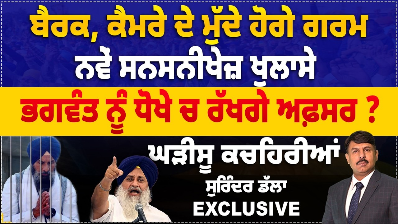 Bikram Majithia ਬੈਰਕ, ਕੈਮਰੇ Recording ਦੇ ਮੁੱਦੇ ਹੋਗੇ ਗਰਮ | ਸਨਸਨੀਖੇਜ਼ ਖੁਲਾਸੇ | ਸੁਰਿੰਦਰ Dalla Exclusive