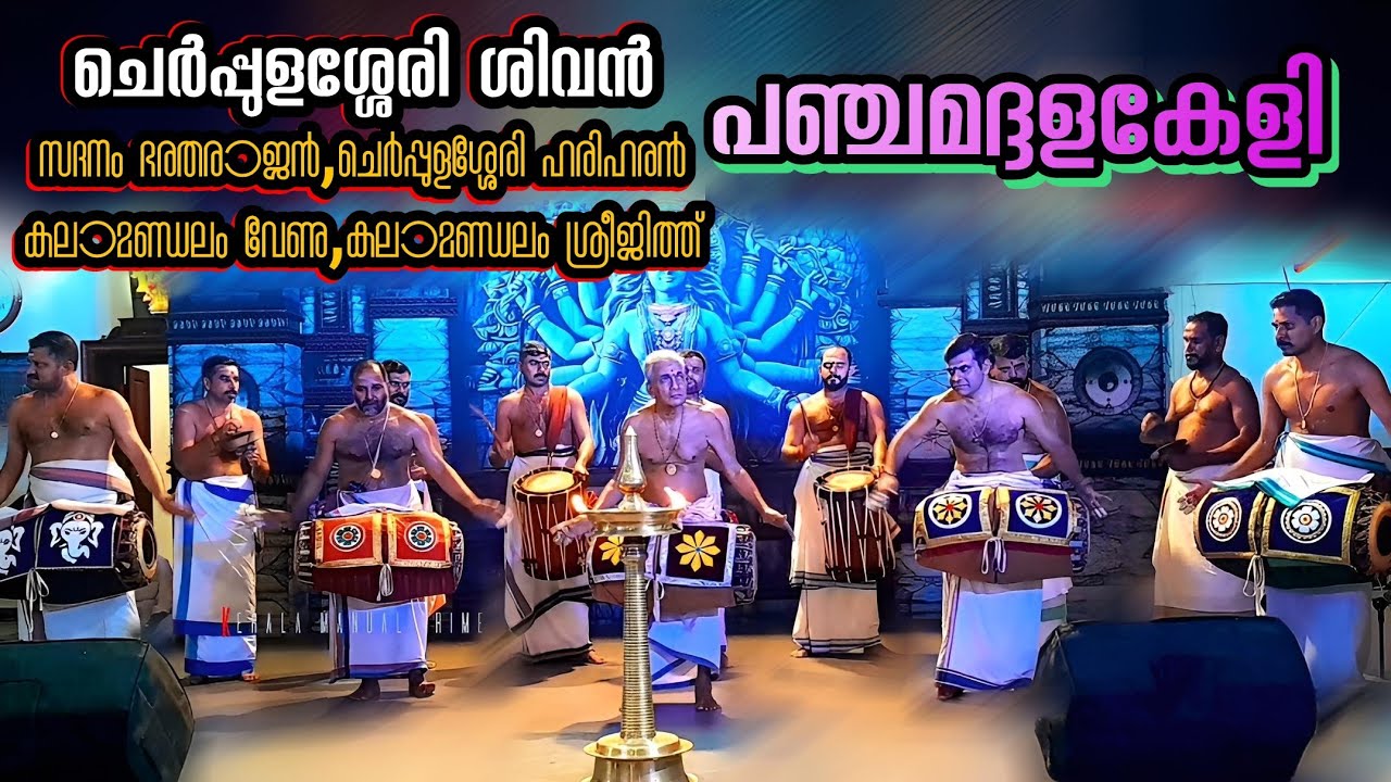 പഞ്ചമദ്ദളകേളി | മദ്ദളത്തിൽ നാദപ്പെരുക്കം തീർത്ത് ചെർപ്പുളശ്ശേരി ശിവാശാനും സംഘവും | Kerala Manual 